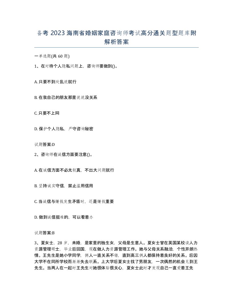 备考2023海南省婚姻家庭咨询师考试高分通关题型题库附解析答案