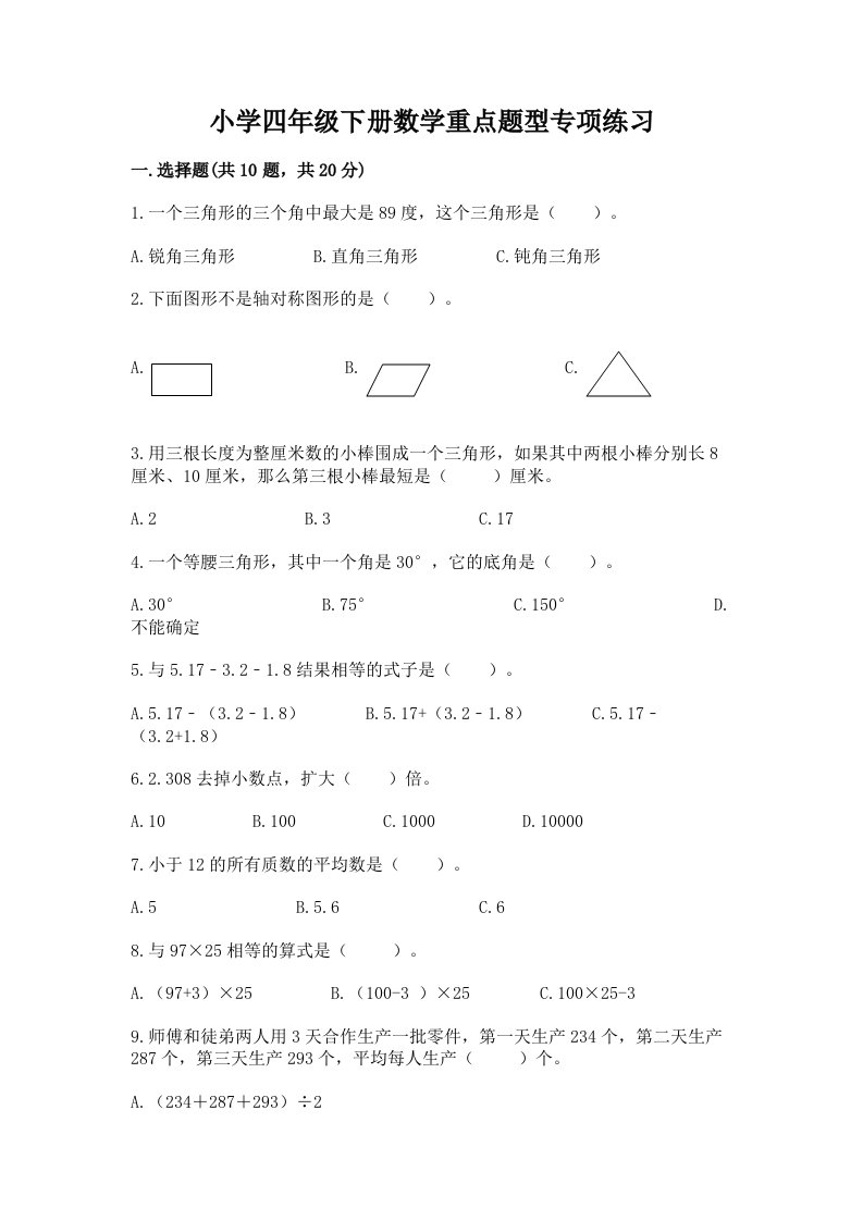 小学四年级下册数学重点题型专项练习及答案（历年真题）