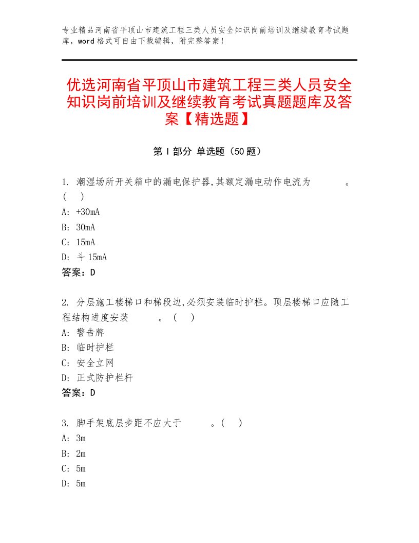 优选河南省平顶山市建筑工程三类人员安全知识岗前培训及继续教育考试真题题库及答案【精选题】