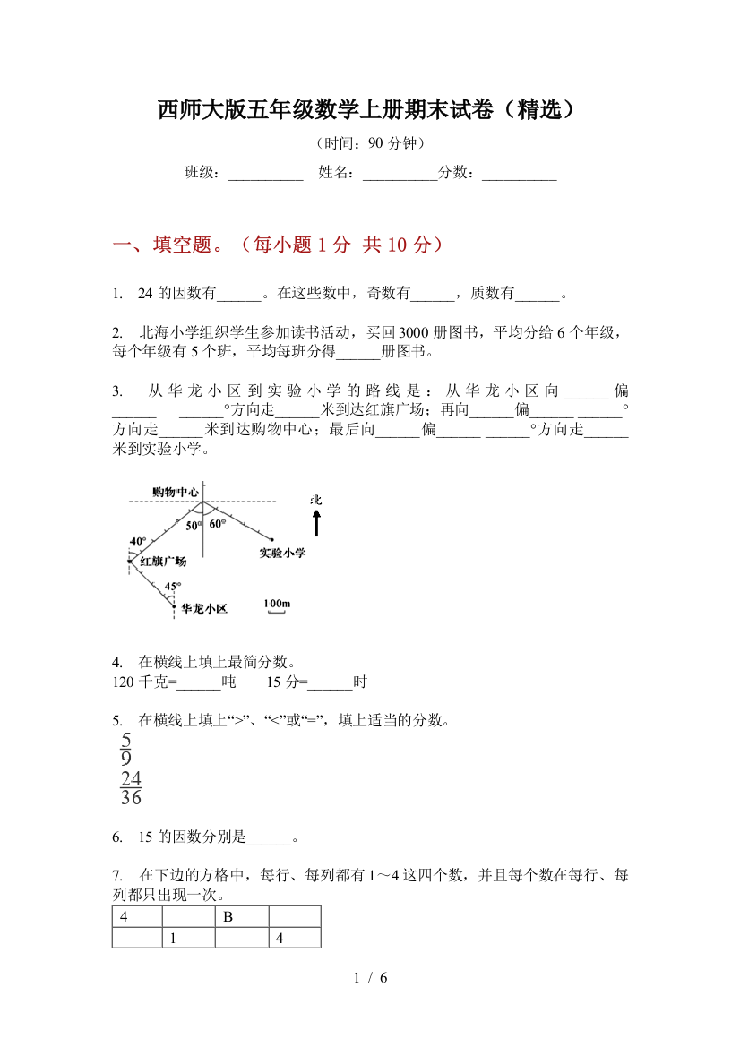 西师大版五年级数学上册期末试卷(精选)