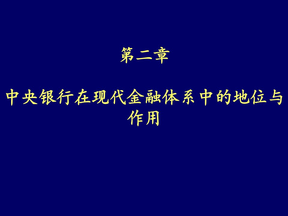 中央银行在现代金融体系中的地位与作用