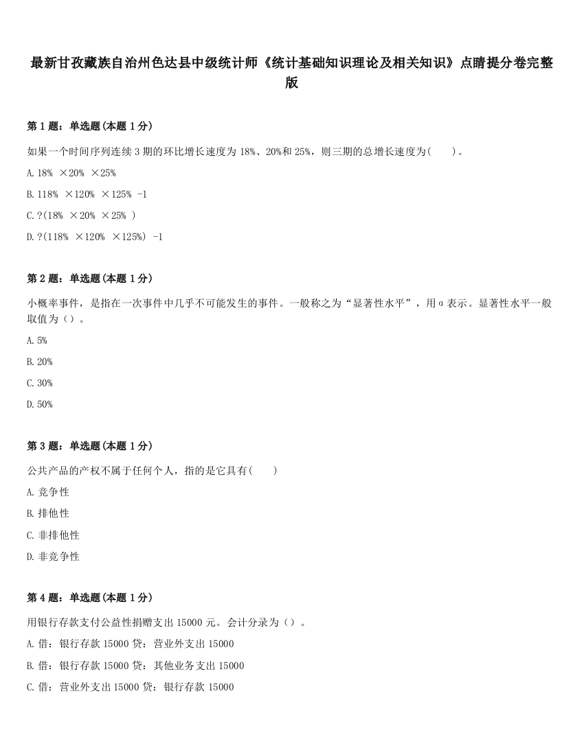 最新甘孜藏族自治州色达县中级统计师《统计基础知识理论及相关知识》点睛提分卷完整版