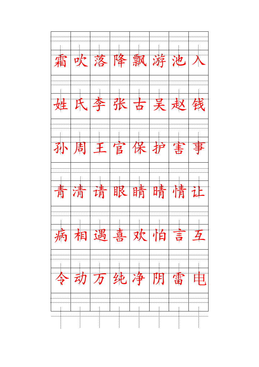 人教一年级语文下册识字表田字格