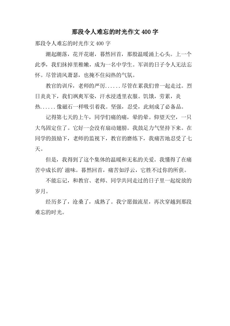 那段令人难忘的时光作文400字