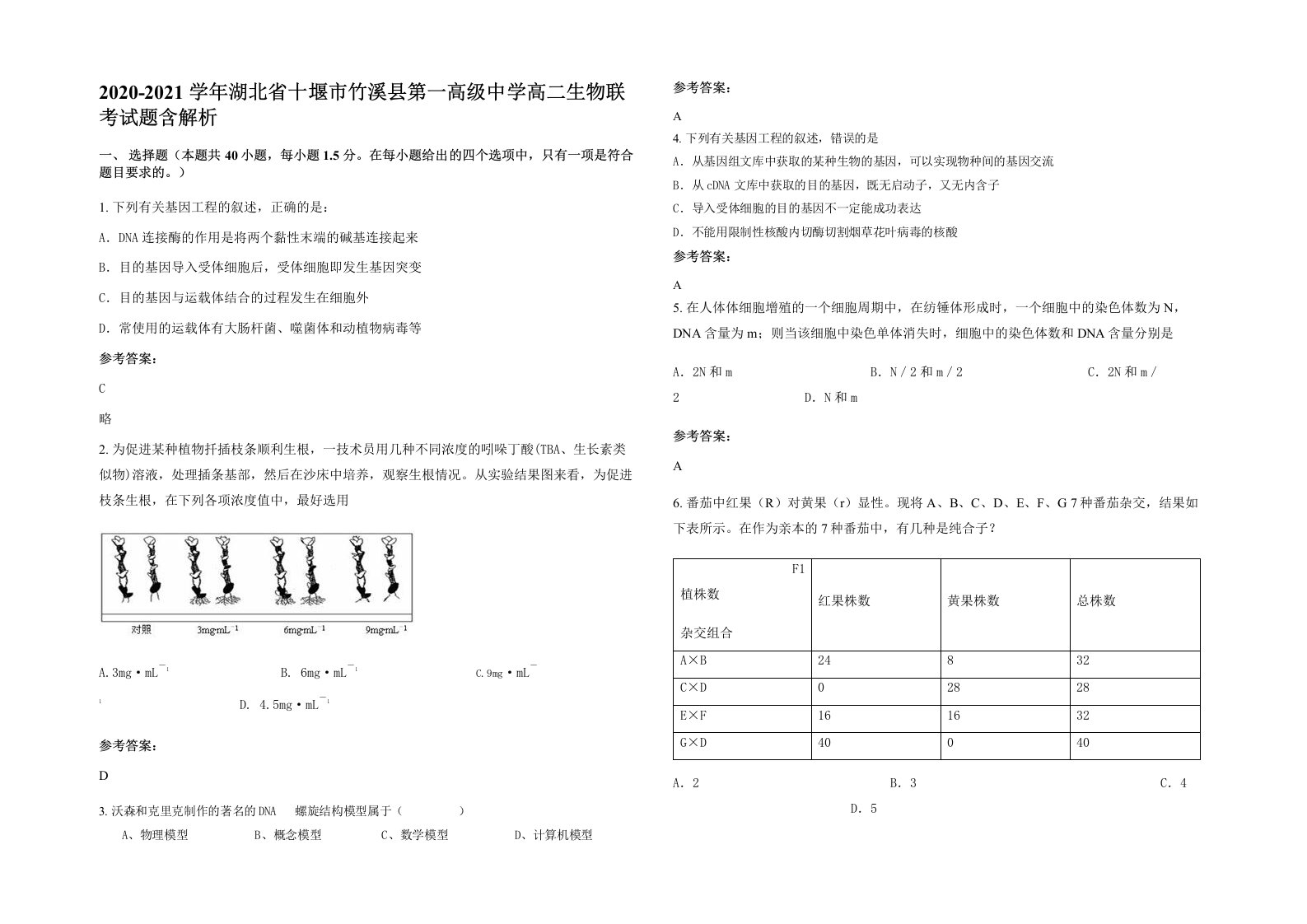 2020-2021学年湖北省十堰市竹溪县第一高级中学高二生物联考试题含解析