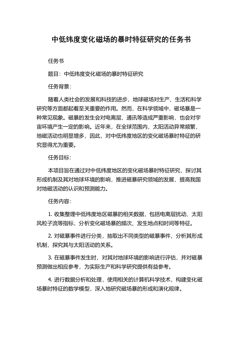 中低纬度变化磁场的暴时特征研究的任务书