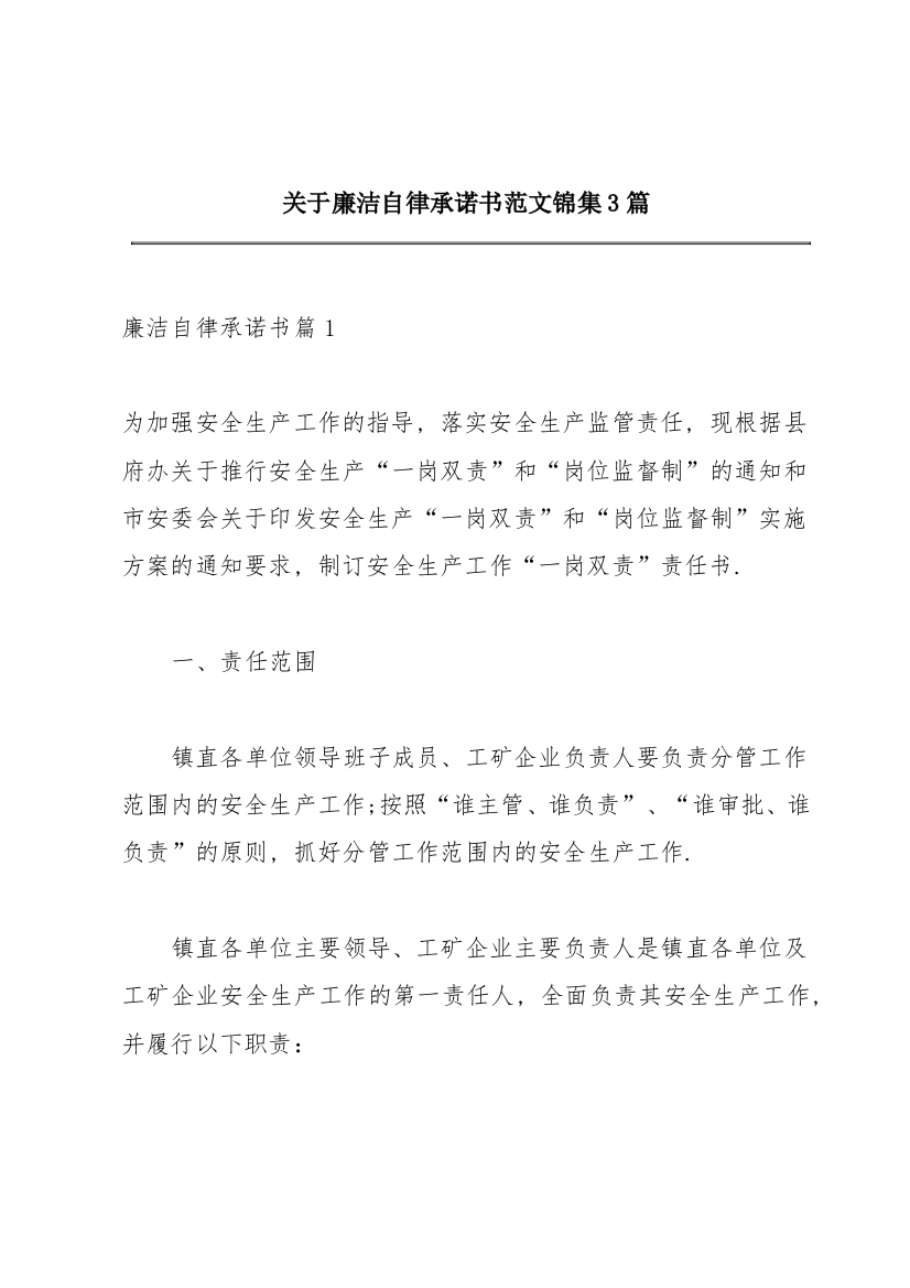 关于廉洁自律承诺书范文锦集3篇