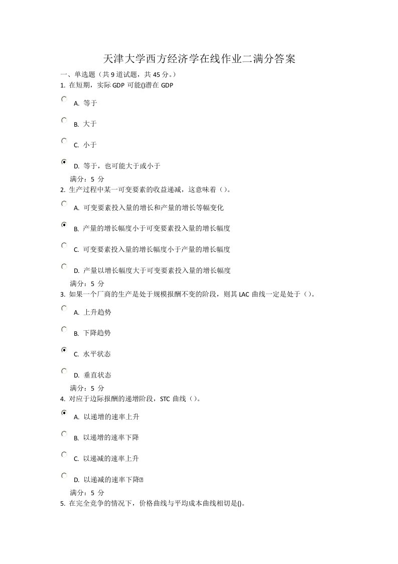 天津大学西方经济学在线作业二满分答案