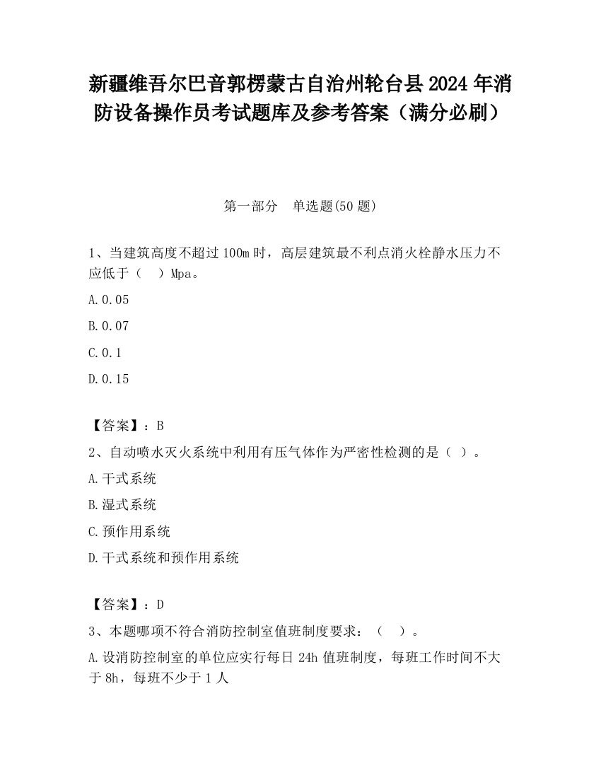 新疆维吾尔巴音郭楞蒙古自治州轮台县2024年消防设备操作员考试题库及参考答案（满分必刷）