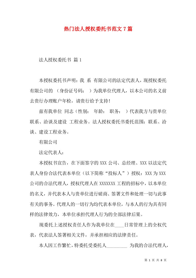 热门法人授权委托书范文7篇