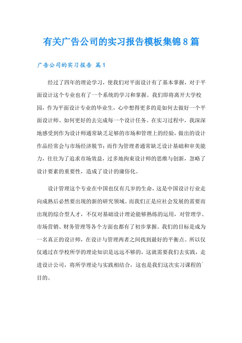 有关广告公司的实习报告模板集锦8篇