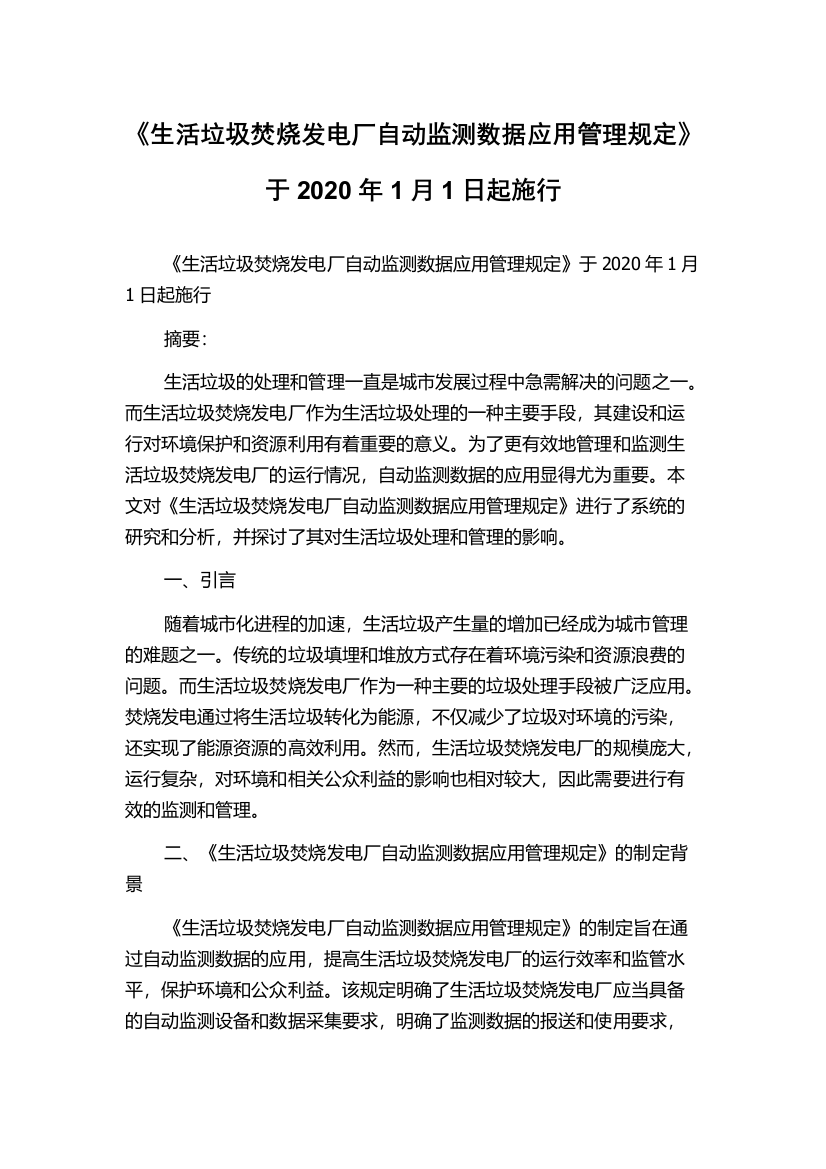 《生活垃圾焚烧发电厂自动监测数据应用管理规定》于2020年1月1日起施行