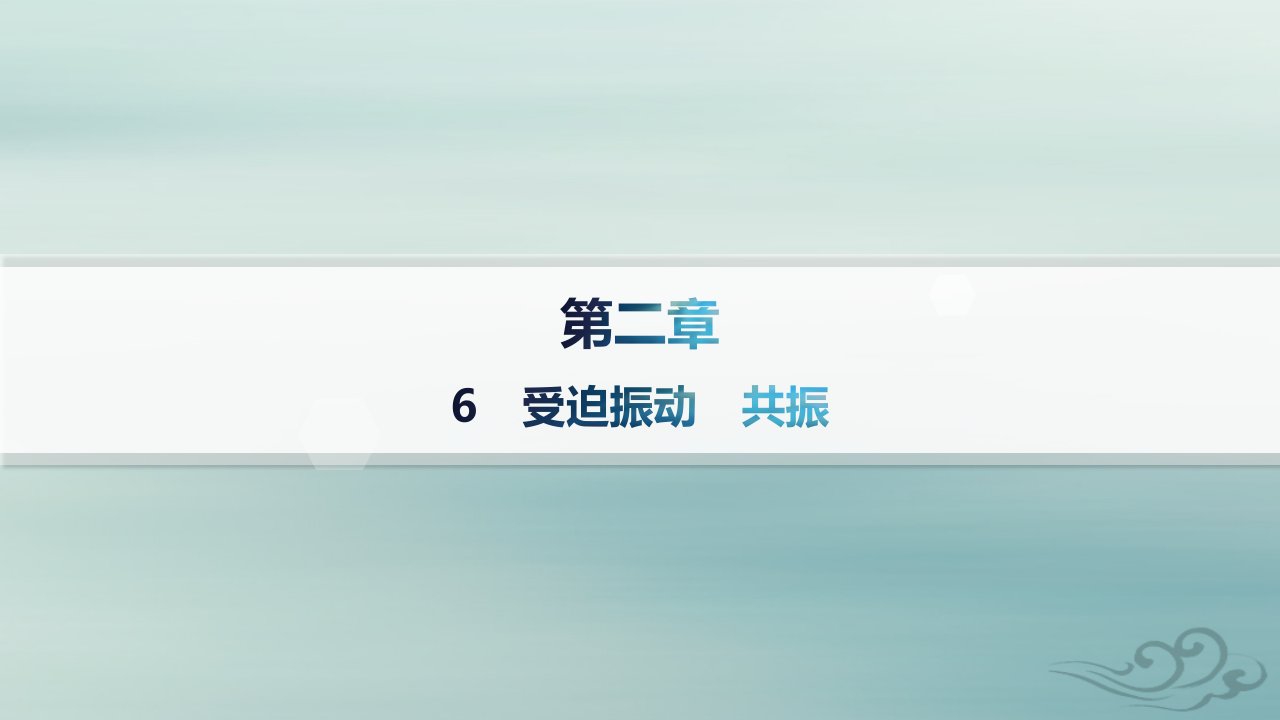 新教材2023_2024学年高中物理第2章机械振动6受迫振动共振分层作业课件新人教版选择性必修第一册