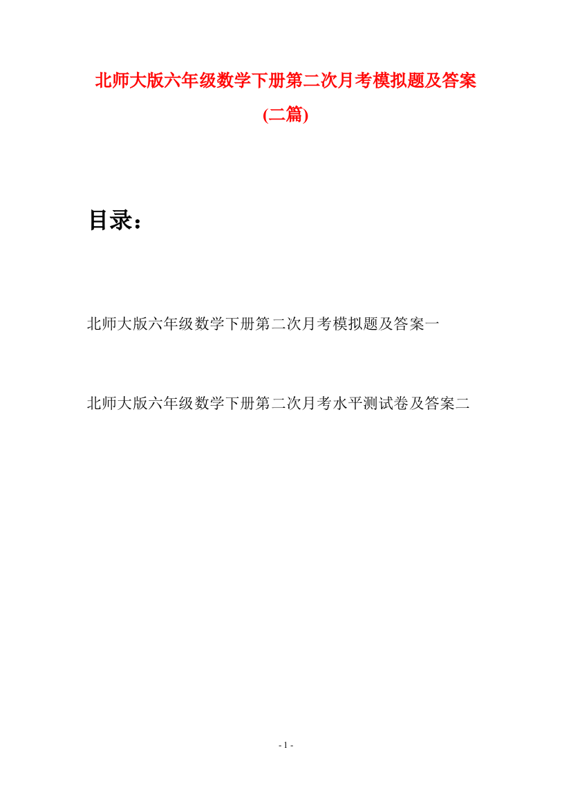 北师大版六年级数学下册第二次月考模拟题及答案(二篇)