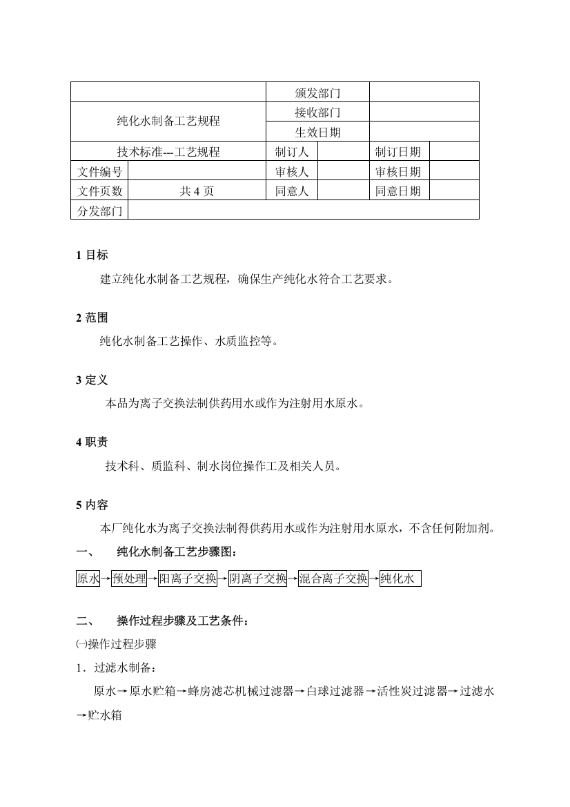 纯化水制备工艺规程模板