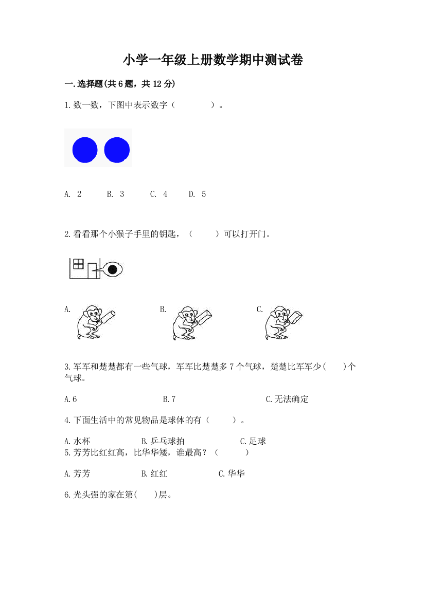 小学一年级上册数学期中测试卷及完整答案(夺冠)