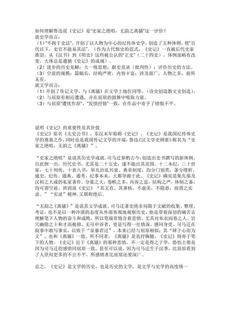 如何理解鲁迅说《史记》是“史家之绝唱,无韵之离骚”这一评价