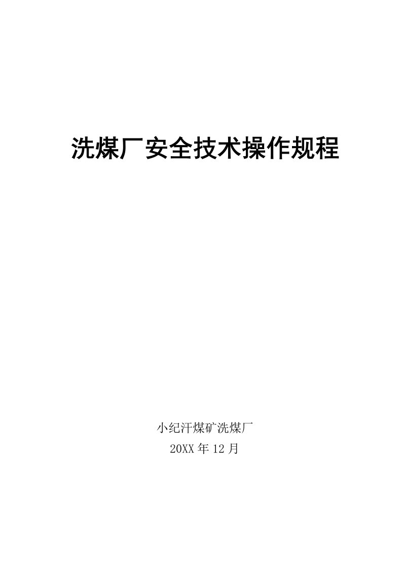 陕西华电榆横煤电有限责任公司小纪汗煤矿洗煤厂安全技术操作规程