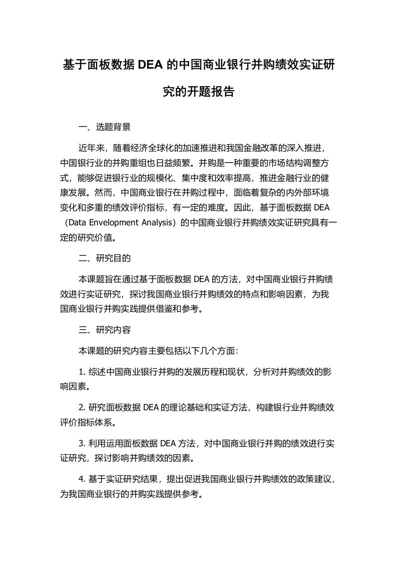 基于面板数据DEA的中国商业银行并购绩效实证研究的开题报告