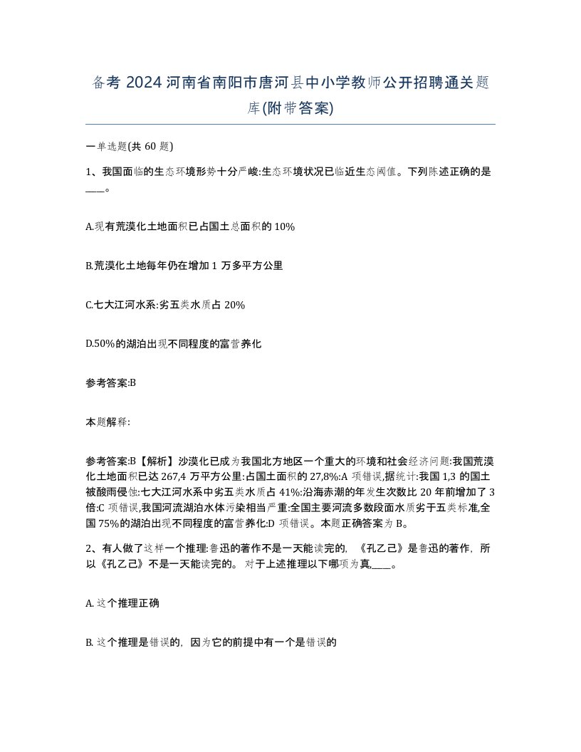 备考2024河南省南阳市唐河县中小学教师公开招聘通关题库附带答案