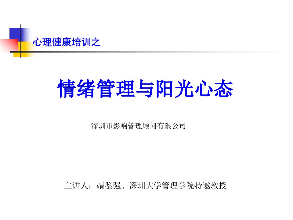 阳光心态情绪管理讲课演示稿课件