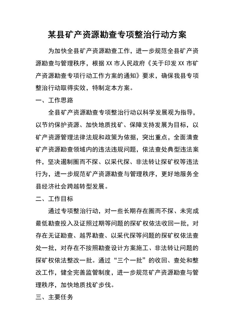 某县矿产资源勘查专项整治行动方案