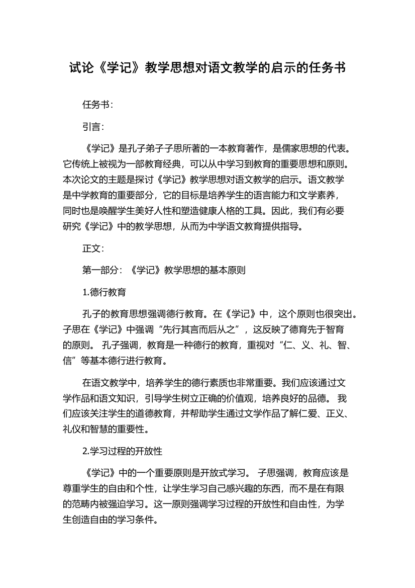 试论《学记》教学思想对语文教学的启示的任务书