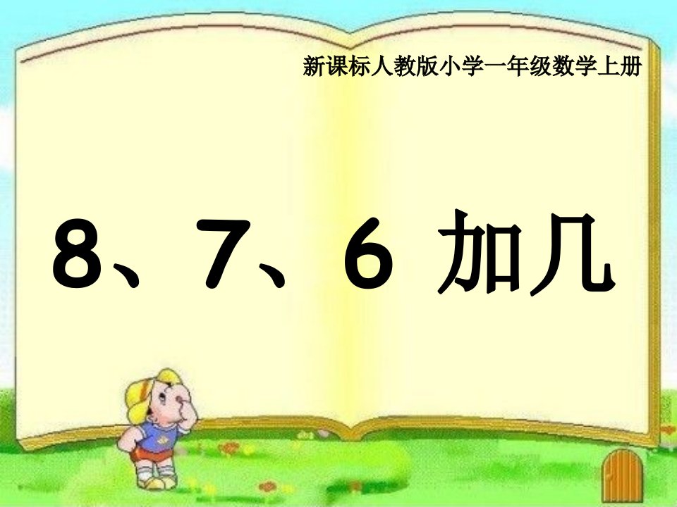 数学人教版一年级上册《876加几》ppt课件