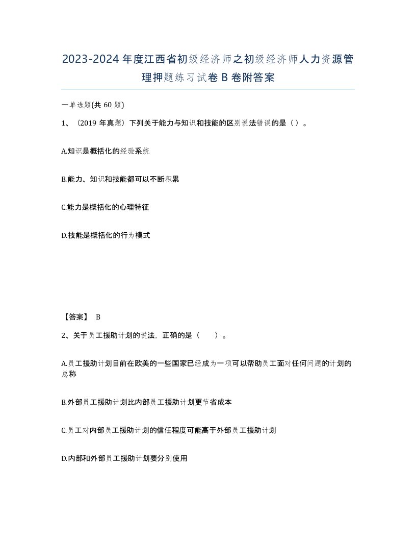 2023-2024年度江西省初级经济师之初级经济师人力资源管理押题练习试卷B卷附答案