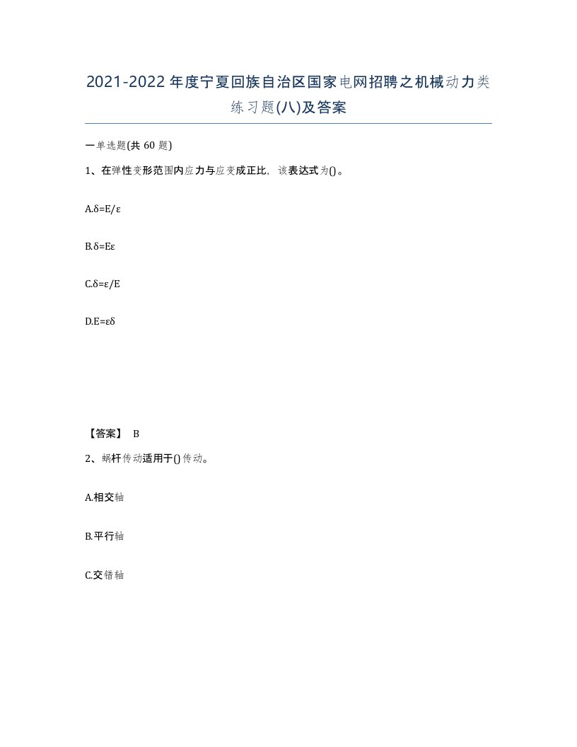 2021-2022年度宁夏回族自治区国家电网招聘之机械动力类练习题八及答案