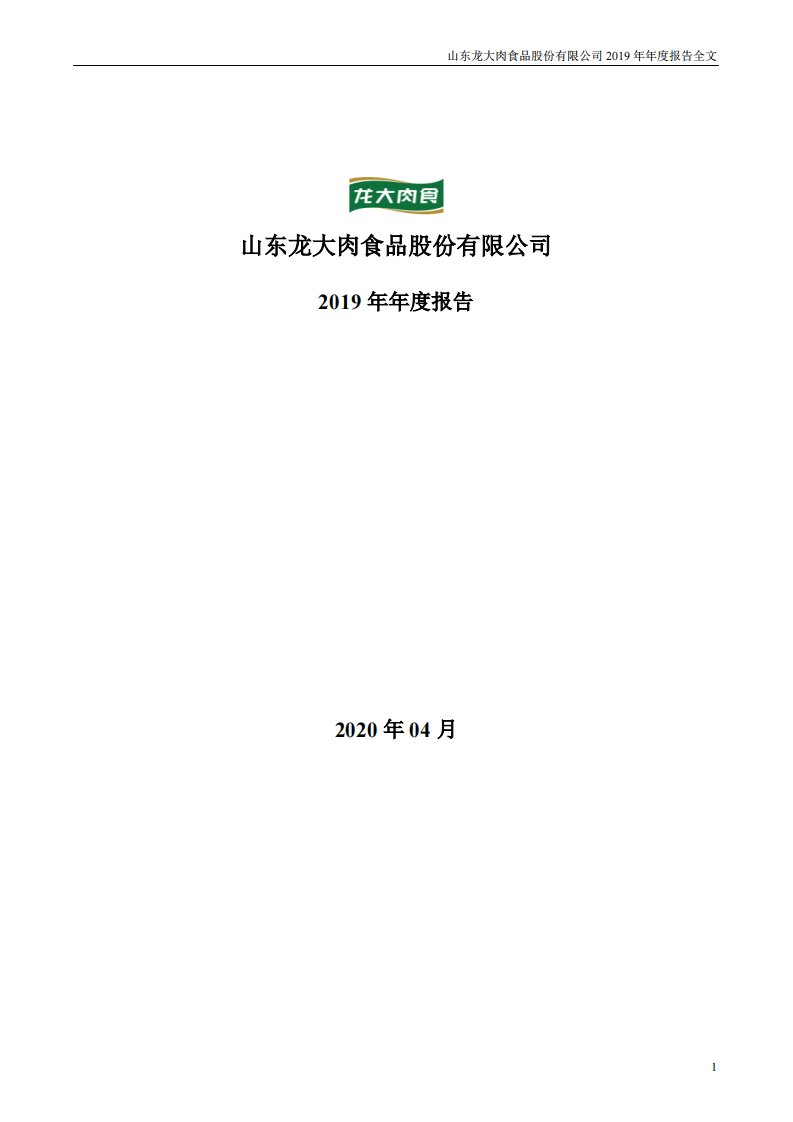 深交所-龙大肉食：2019年年度报告（更新后）-20200509