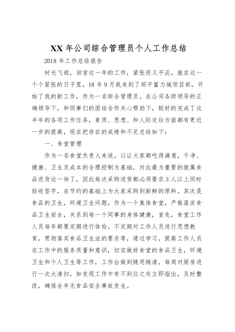 2022年公司综合管理员个人工作总结