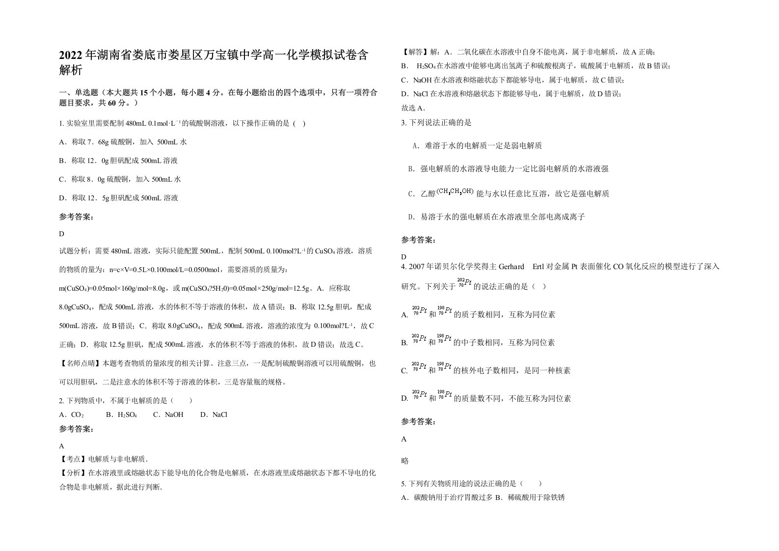 2022年湖南省娄底市娄星区万宝镇中学高一化学模拟试卷含解析