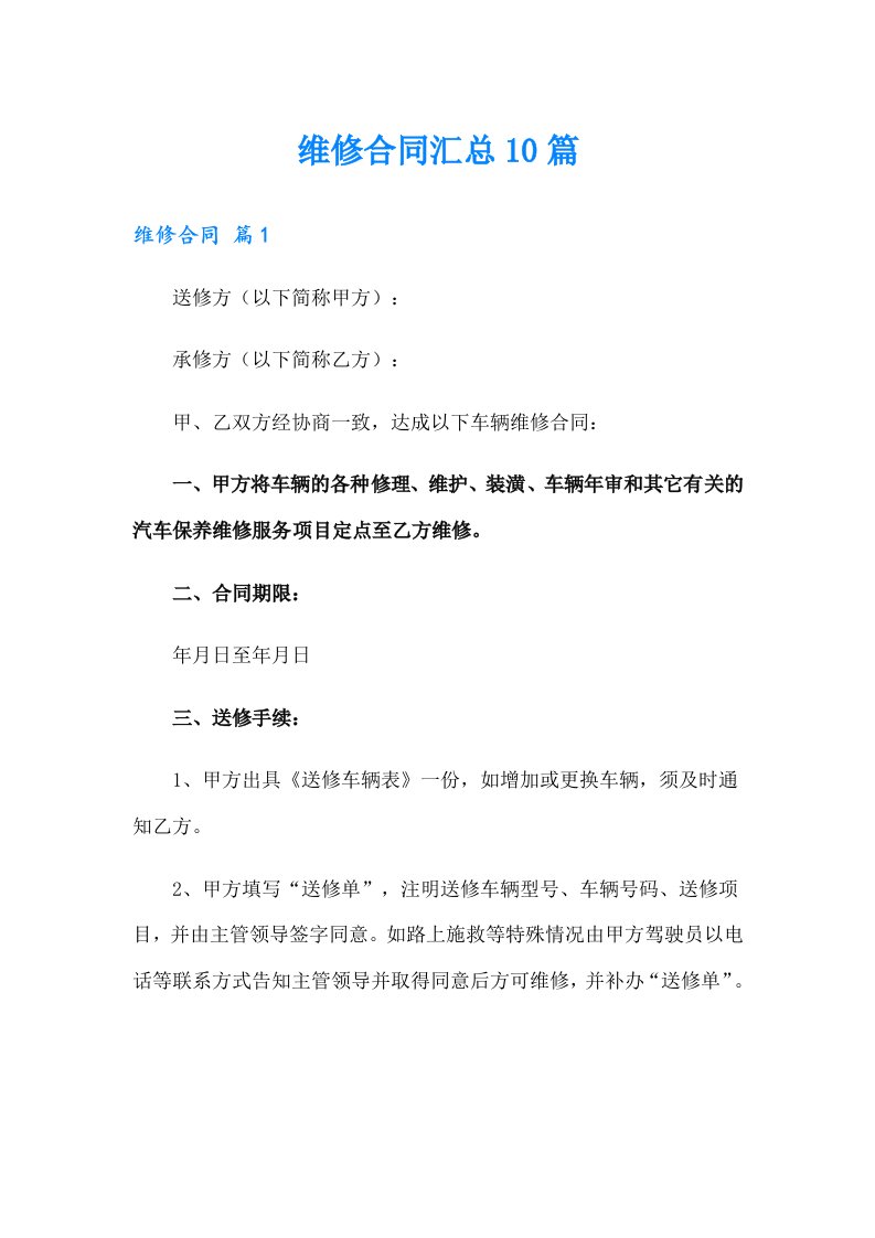 （可编辑）维修合同汇总10篇