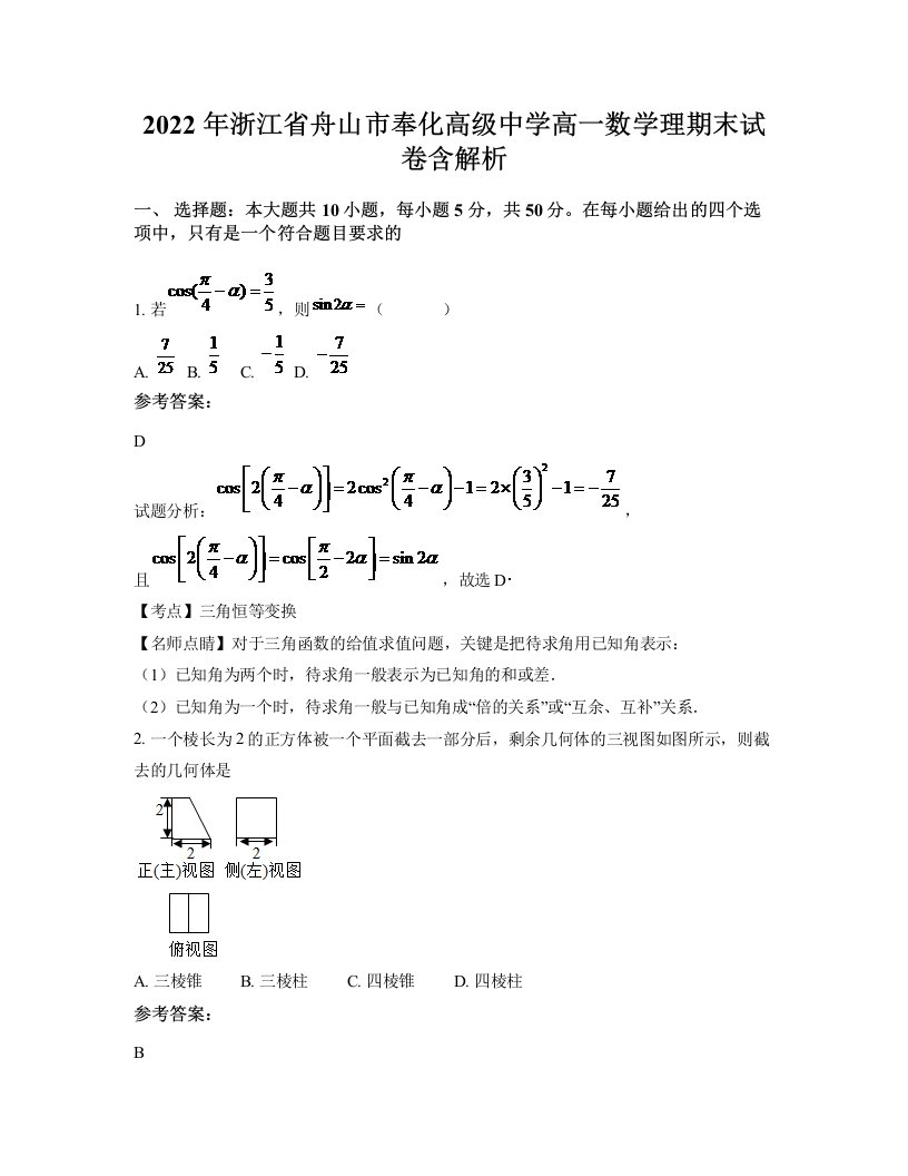 2022年浙江省舟山市奉化高级中学高一数学理期末试卷含解析