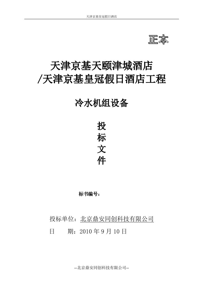 皇冠假日工程冷水机组设备投标文件