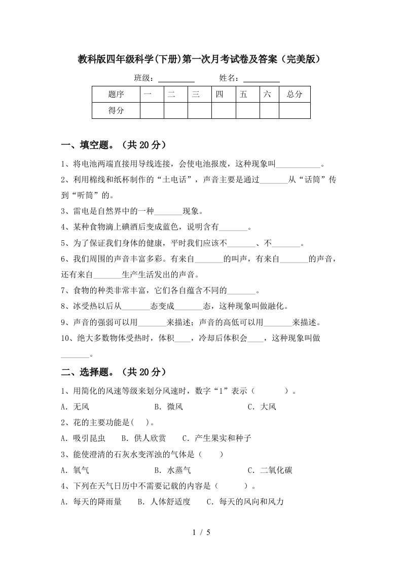 教科版四年级科学下册第一次月考试卷及答案完美版