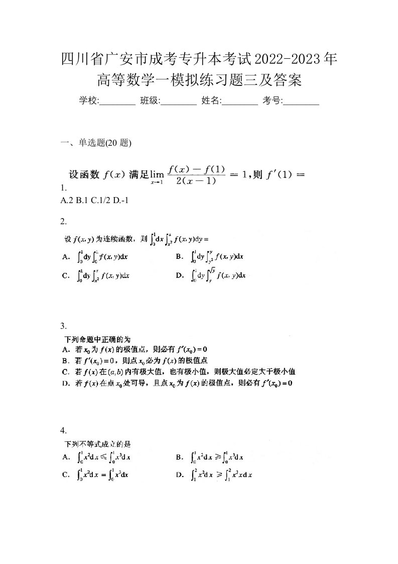 四川省广安市成考专升本考试2022-2023年高等数学一模拟练习题三及答案