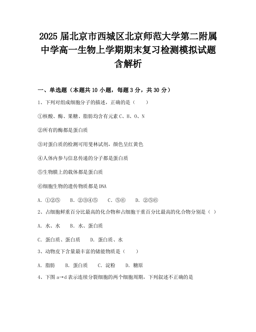 2025届北京市西城区北京师范大学第二附属中学高一生物上学期期末复习检测模拟试题含解析