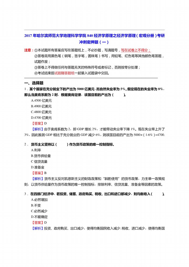 哈尔滨师范大学地理科学学院840经济学原理之经济学原理（宏观分册）考研冲刺密押题