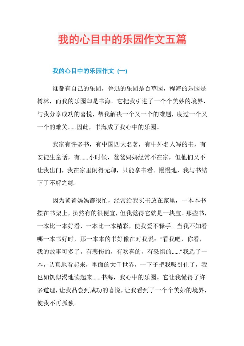 我的心目中的乐园作文五篇