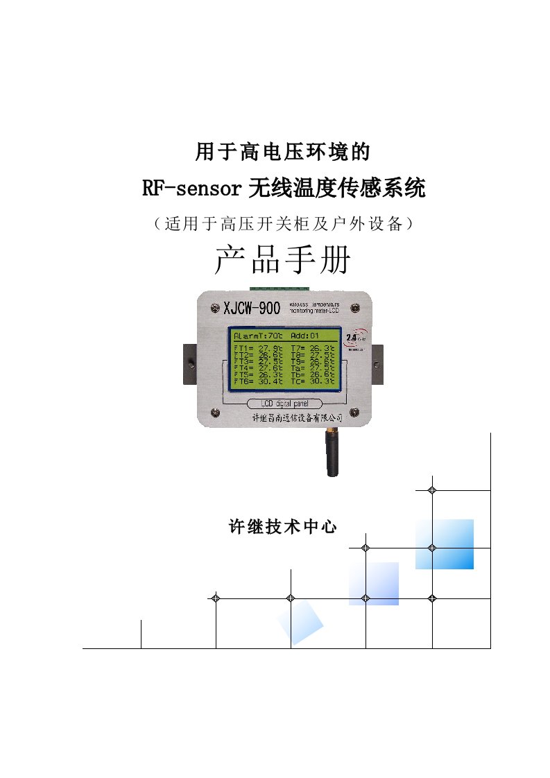 无线测温说明书