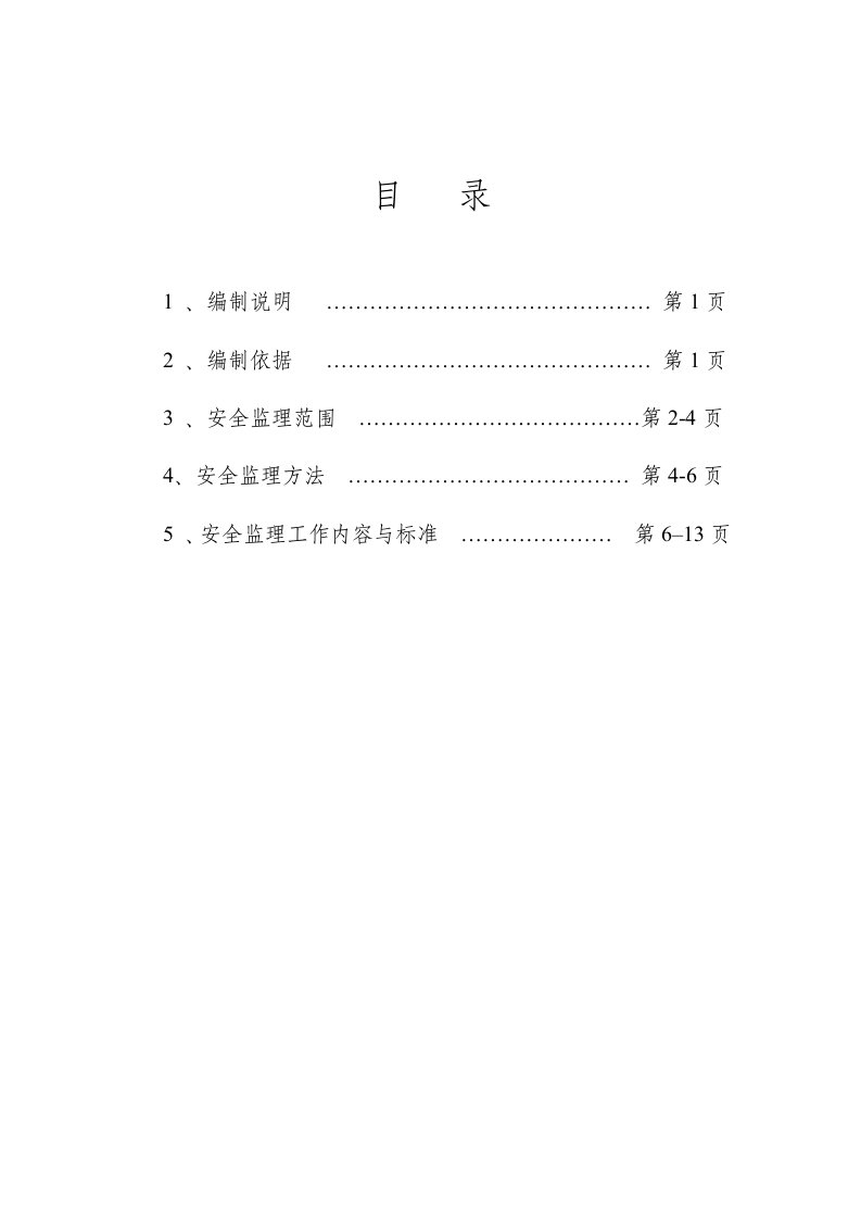 高空作业安全监理细则