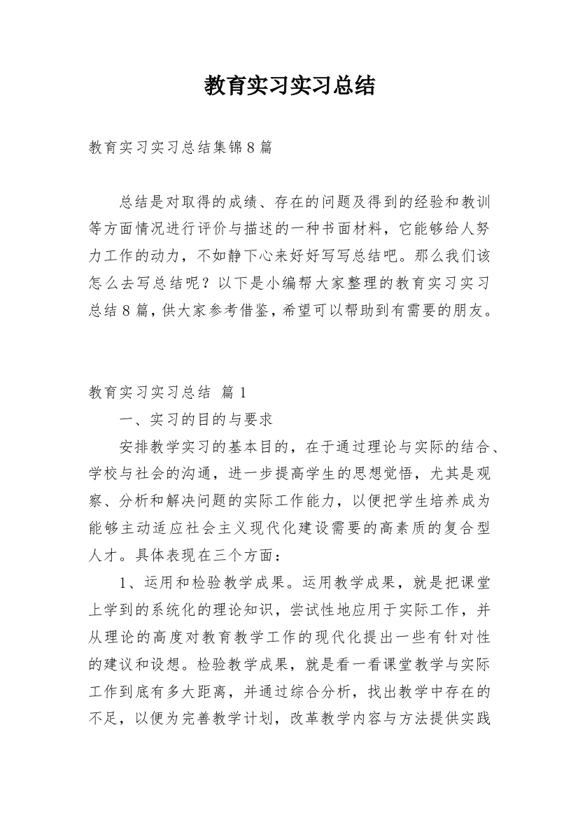 教育实习实习总结_31