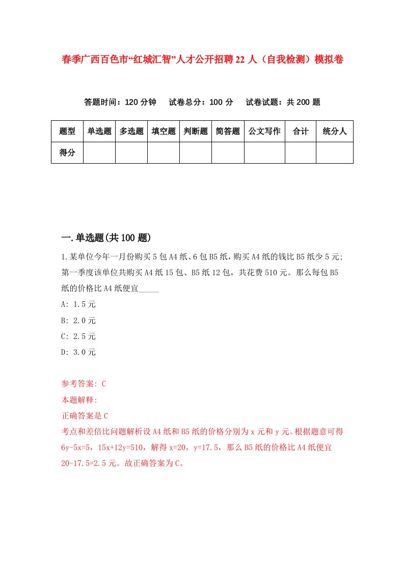 春季广西百色市红城汇智人才公开招聘22人自我检测模拟卷第9套