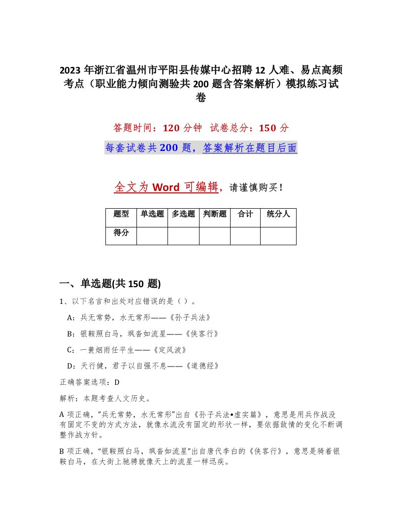 2023年浙江省温州市平阳县传媒中心招聘12人难易点高频考点职业能力倾向测验共200题含答案解析模拟练习试卷