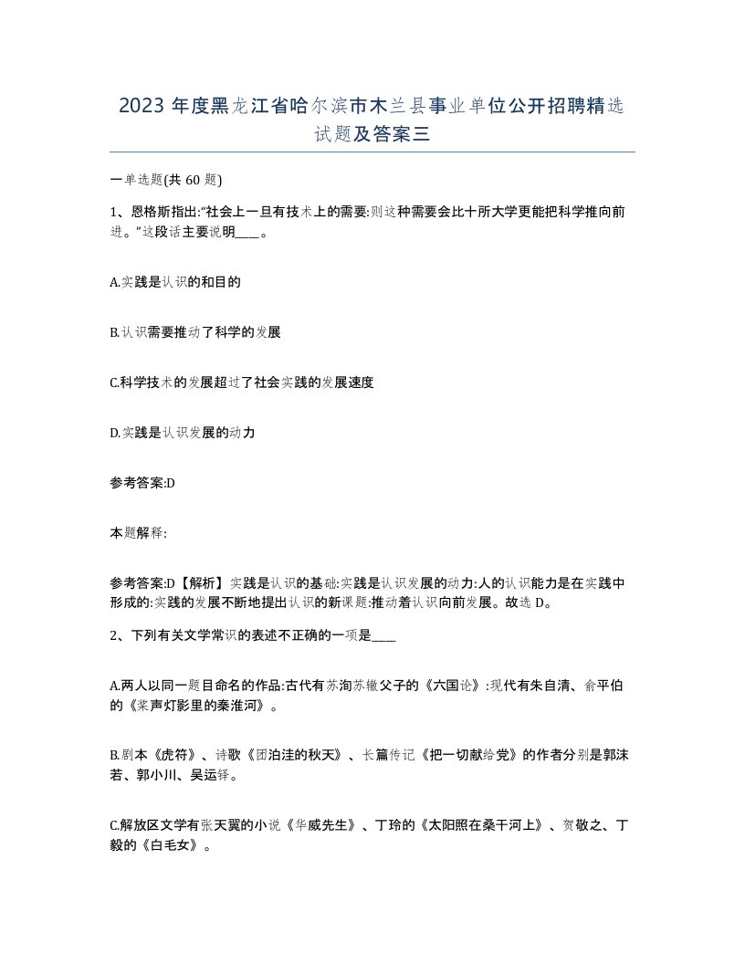 2023年度黑龙江省哈尔滨市木兰县事业单位公开招聘试题及答案三