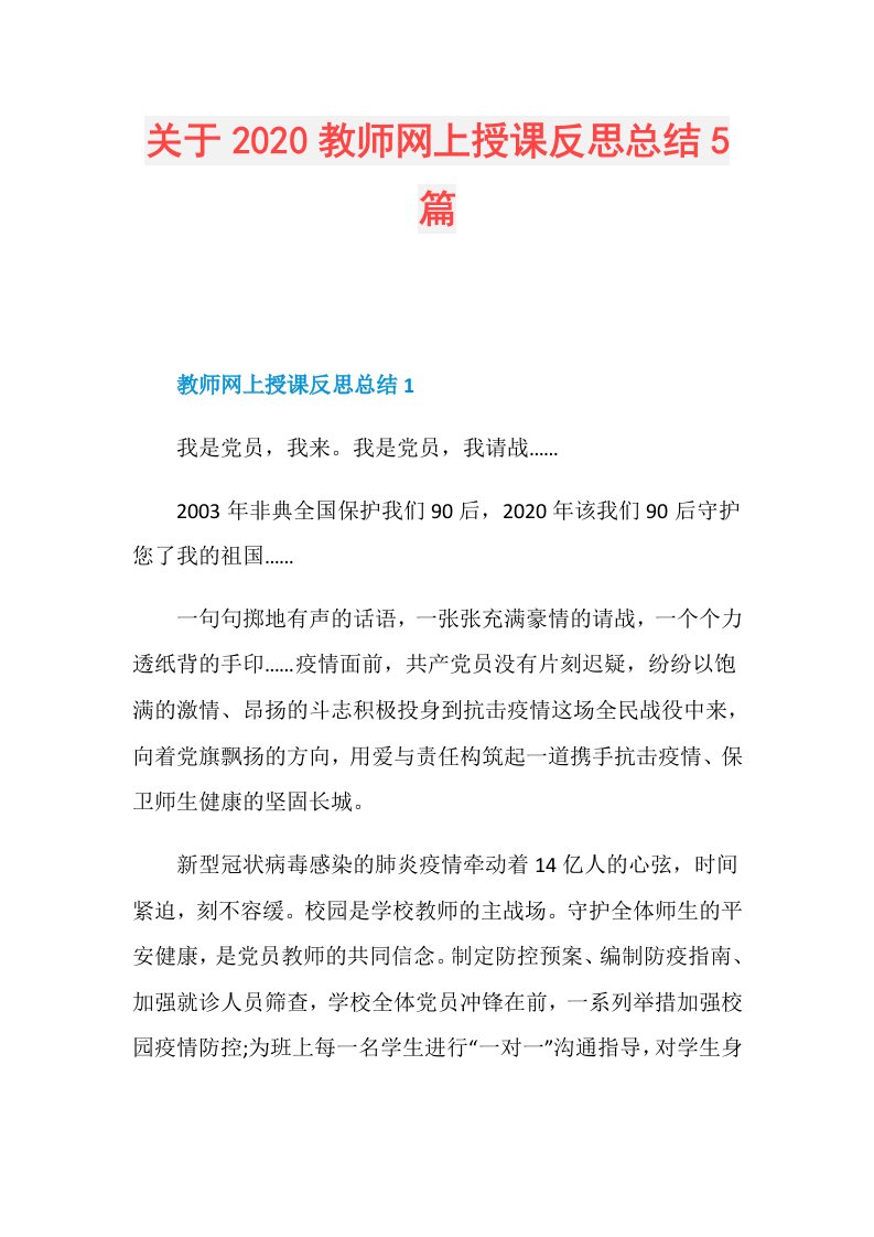 关于教师网上授课反思总结5篇