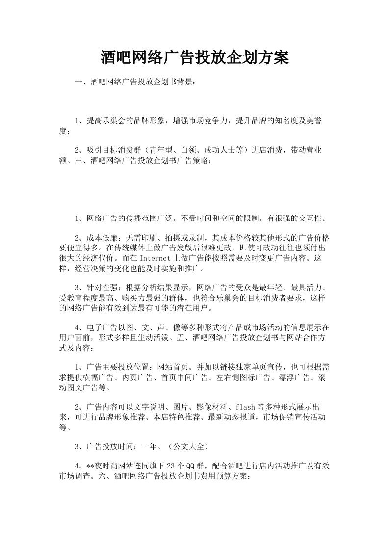 酒吧网络广告投放企划方案