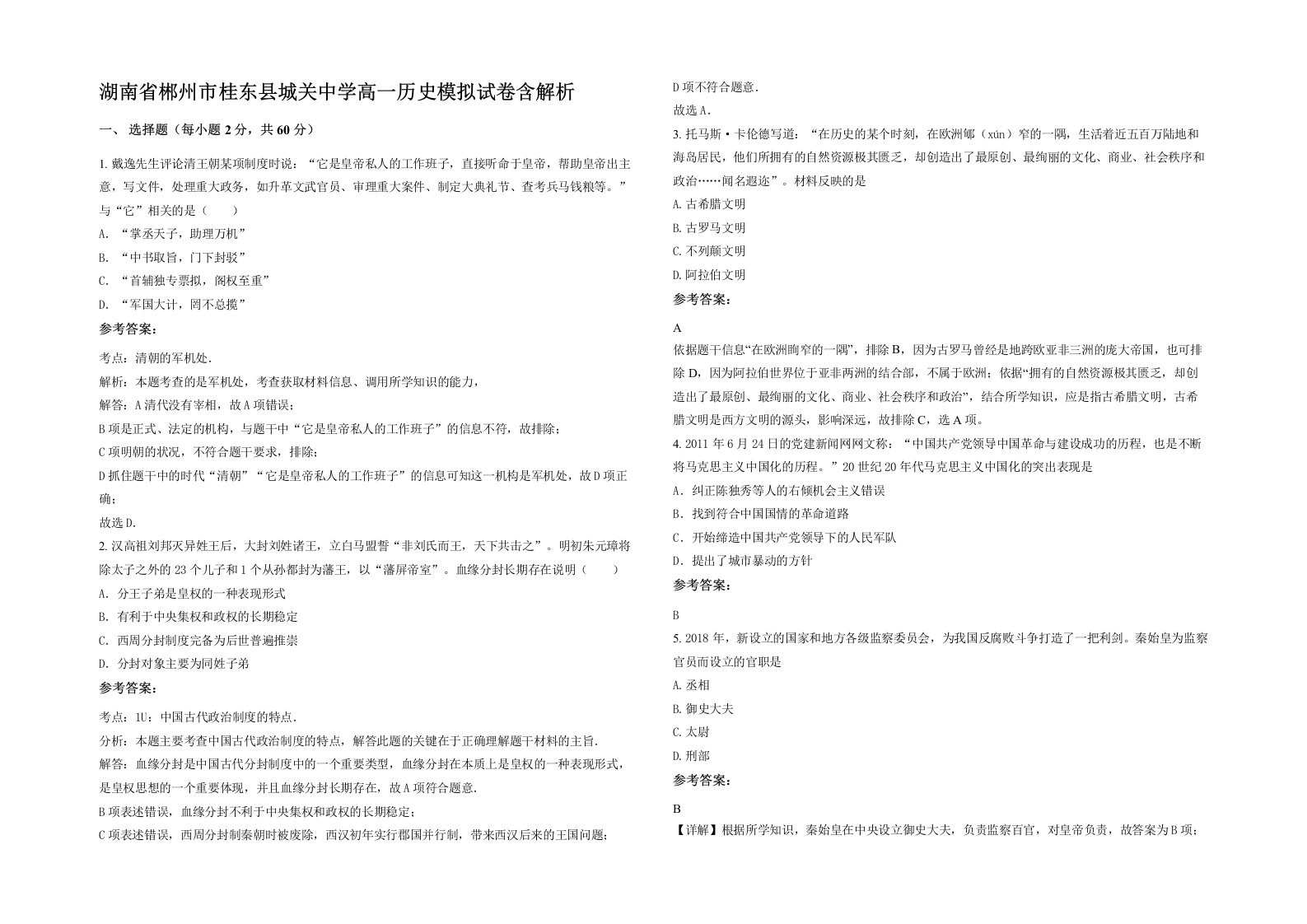 湖南省郴州市桂东县城关中学高一历史模拟试卷含解析